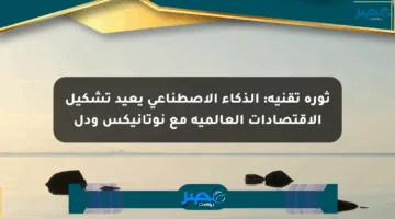 ثورة تقنية: الذكاء الاصطناعي يعيد تشكيل الاقتصادات العالمية مع نوتانيكس ودل